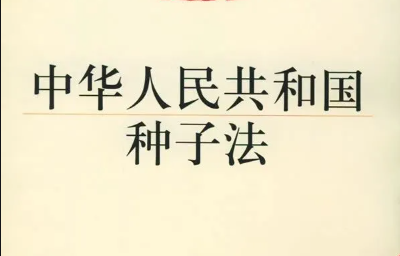 解讀 |《新種子法》實施，肥料要改變采購方式了？